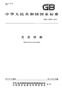 GBT26039-2010无汞锌粉.pdf