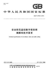 GBT25724-2010安全防范监控数字视音频编解码技术要求.pdf