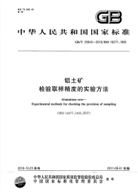 GBT25943-2010铝土矿检验取样精度的实验方法.pdf