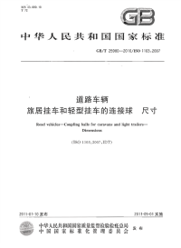 GBT25980-2010道路车辆旅居挂车和轻型挂车的连接球尺寸.pdf