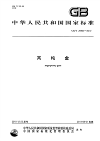 GBT25933-2010高纯金.pdf