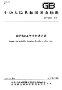 GBT26067-2010硅片切口尺寸测试方法.pdf