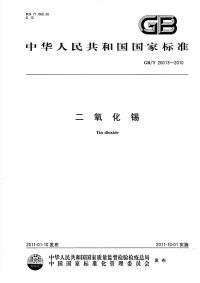 GBT26013-2010二氧化锡.pdf