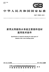 GBT25969-2010家用太阳能热水系统主要部件选材通用技术条件.pdf