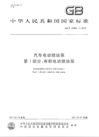 GBT25984.1-2010汽车电动燃油泵有刷电动燃油泵.pdf