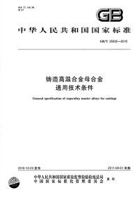 GBT25932-2010铸造高温合金母合金通用技术条件.pdf