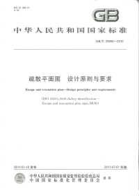 GBT25894-2010疏散平面图设计原理与要求.pdf