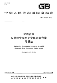 GBT26050-2010硬质合金X射线荧光测定金属元素含量熔融法.pdf