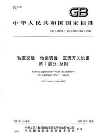 GBT25890.1-2010轨道交通地面装置直流开关设备第1部分总则.pdf