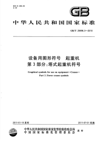 GBT25896.3-2010设备用图形符号起重机塔式起重机符号.pdf