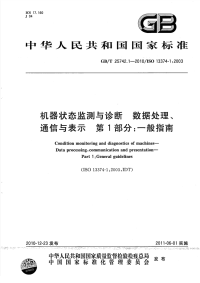 GBT25742.1-2010机器状态监测与诊断数据处理、通信与表示一般指南.pdf