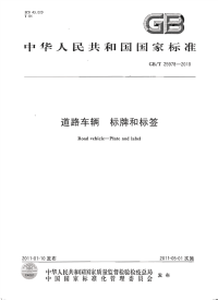 GBT25978-2010道路车辆标牌和标签.pdf