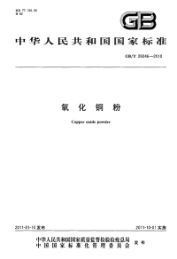 GBT26046-2010氧化铜粉.pdf