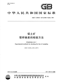 GBT25946-2010铝土矿取样偏差的检验方法.pdf