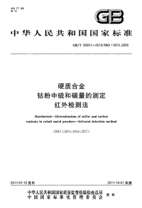 GBT26051-2010硬质合金钴粉中硫和碳量的测定红外检测法.pdf