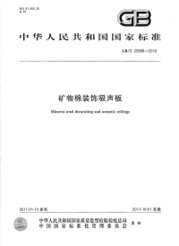 GBT25998-2010矿物棉装饰吸声板.pdf