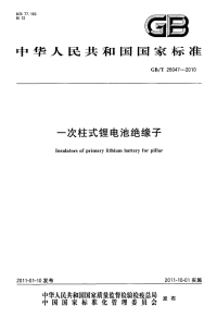 GBT26047-2010一次柱式锂电池绝缘子.pdf