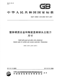 GBT25992-2010整体硬质合金和陶瓷直柄球头立铣刀尺寸.pdf