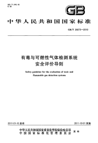 GBT26073-2010有毒与可燃性气体检测系统安全评价导则.pdf