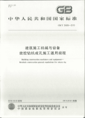 GBT25695-2010建筑施工机械与设备旋挖钻机成孔施工通用规程.pdf