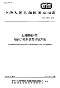 GBT26076-2010金属薄板（带）轴向力控制疲劳试验方法.pdf