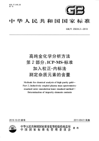 GBT25934.2-2010高纯金化学分析方法ICP-MS-标准加入校正-内标法测定杂质元素的含量.pdf