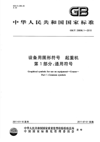 GBT25896.1-2010设备用图形符号起重机通用符号.pdf