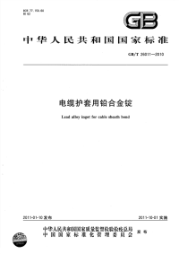 GBT26011-2010电缆护套用铅合金锭.pdf