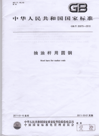 GBT26075-2010抽油杆用圆钢.pdf