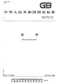 GBT2608-2012硅砖.pdf