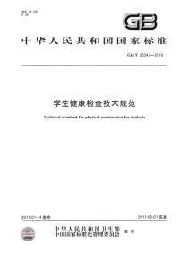 GBT26343-2010学生健康检查技术规范.pdf