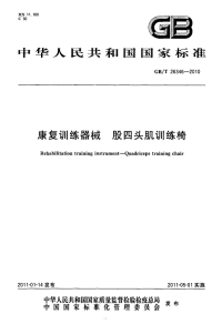 GBT26346-2010康复训练器械股四头肌训练椅.pdf