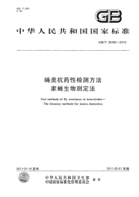 GBT26350-2010蝇类抗药性检测方法家蝇生物测定法.pdf