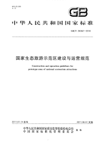 GBT26362-2010国家生态旅游示范区建设与运营规范.pdf