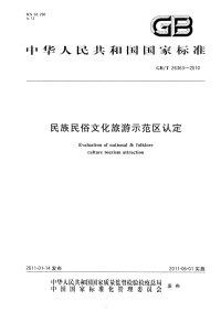 GBT26363-2010民族民俗文化旅游示范区认定.pdf