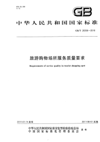 GBT26356-2010旅游购物场所服务质量要求.pdf