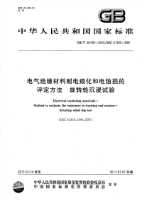 国家标准：gbt 26169-2010 电气绝缘材料耐电痕化和电蚀损的评定方法 旋转轮沉浸试验