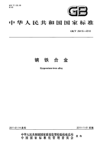 GBT26415-2010镝铁合金.pdf