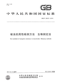 GBT26347-2010蚊虫抗药性检测方法生物测定法.pdf