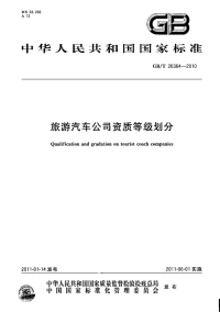 GBT26364-2010旅游汽车公司资质等级划分.pdf