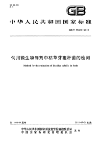 GBT26428-2010饲用微生物制剂中枯草芽孢杆菌的检测.pdf