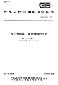 GBT26392-2011慢回弹泡沫复原时间的测定.pdf