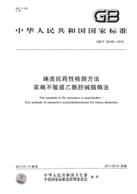 GBT26349-2010蝇类抗药性检测方法家蝇不敏感乙酰胆碱酯酶法.pdf