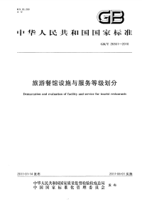 GBT26361-2010旅游餐馆设施与服务等级划分.pdf