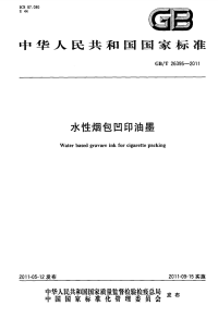 GBT26395-2011水性烟包凹印油墨.pdf