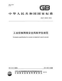 GBT26333-2010工业控制网络安全风险评估规范.pdf