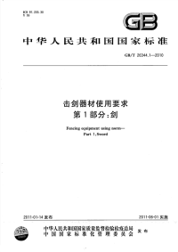 GBT26344.1-2010击剑器材使用要求剑.pdf