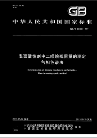 GBT26388-2011表面活性剂中二噁烷残留量的测定气相色谱法.pdf