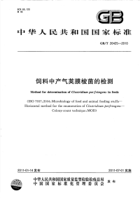 GBT26425-2010饲料中产气荚膜梭菌的检测.pdf