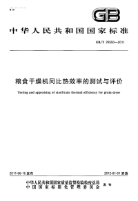 GBT26550-2011粮食干燥机同比热效率的测试与评价.pdf